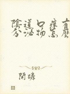 阴道口痒有黄色分泌物怎么回事