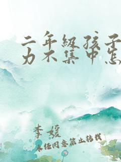 二年级孩子注意力不集中怎么解决