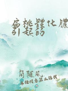 扁桃体化脓什么引起的