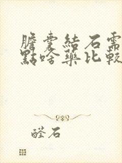 胆囊结石需要吃点啥药比较好