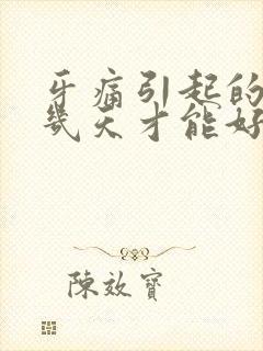 牙痛引起的脸肿几天才能好