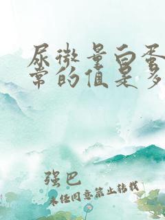 尿微量白蛋白正常的值是多少