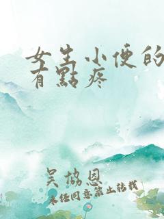 女生小便的地方有点疼