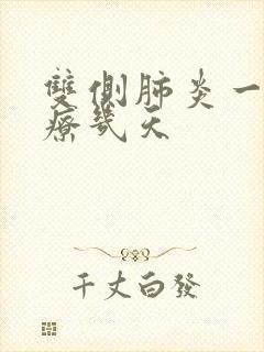 双侧肺炎一般治疗几天