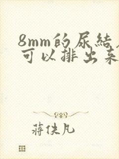 8mm的尿结石可以排出来吗