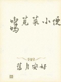 吃苋菜小便会红吗