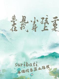 梦见小孩子拉尿在我身上是什么意思