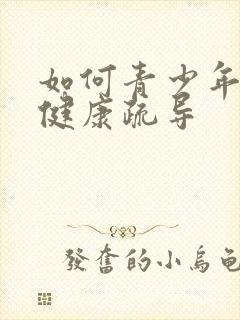 如何青少年心理健康疏导