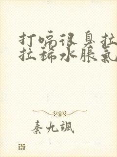 打嗝很臭拉肚子拉稀水胀气