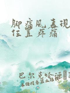 脚痛风表现哪些位置疼痛