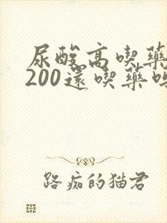 尿酸高吃药降到200还吃药吗