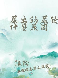 尿出的尿发红是什么原因