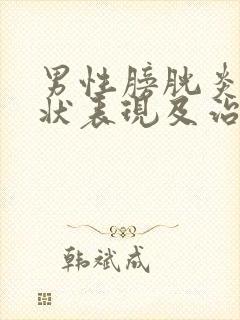 男性膀胱炎的症状表现及治疗方法