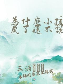 为什么小孩两周岁了还不说话?