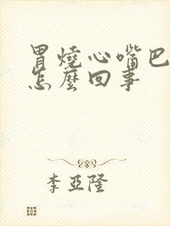 胃烧心嘴巴干是怎么回事