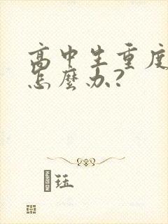 高中生重度厌学怎么办?