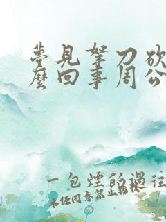 梦见拿刀砍人怎么回事周公解梦