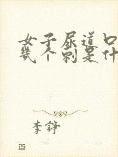 女子尿道口起了几个刺是什么原因痒