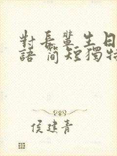 对长辈生日祝福语 简短独特