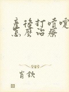 产后打喷嚏漏尿怎么治疗