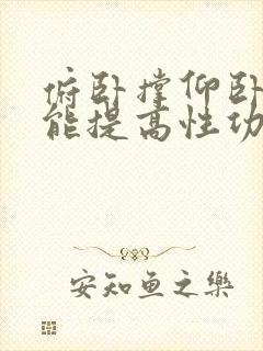 俯卧撑仰卧起坐能提高性功能吗