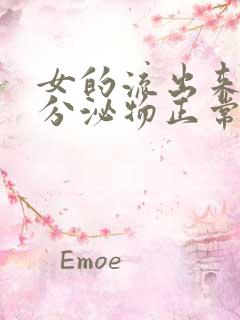 女的流出来白色分泌物正常吗