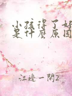 小孩得了好动症是什么原因造成的