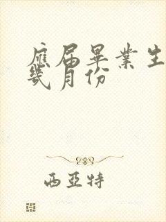 应届毕业生春招几月份