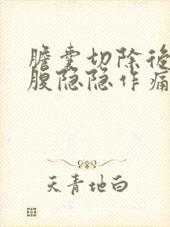 胆囊切除后左上腹隐隐作痛