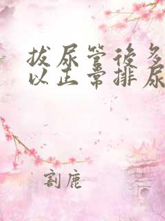 拔尿管后多久可以正常排尿