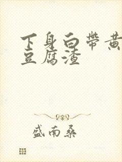 下身白带黄绿色豆腐渣