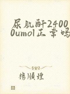 尿肌酐24000umol正常吗