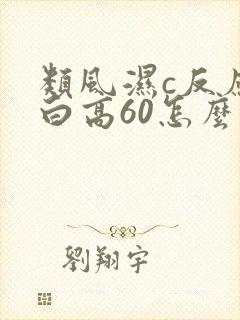 类风湿c反应蛋白高60怎么办