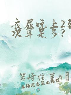 夜尿晚上2到3次算是多?