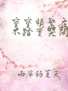 宝宝频繁夜醒睡不踏实哭闹