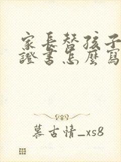 家长替孩子写保证书怎么写