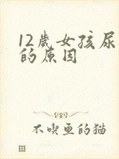 12岁女孩尿床的原因