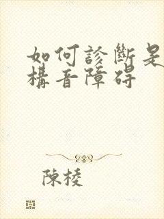 如何诊断是儿童构音障碍