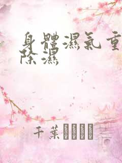 身体湿气重如何除湿