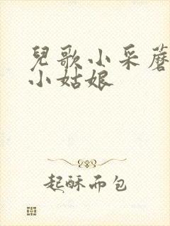 儿歌小采蘑菇的小姑娘