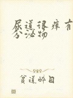 尿道很痒有白色分泌物