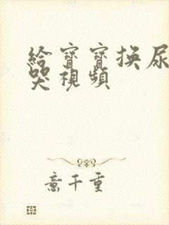 给宝宝换尿布大哭视频