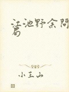 江池野余问夏结局