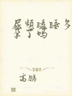 尿频瞌睡多是怀孕了吗