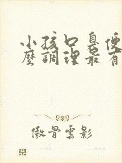 小孩口臭便秘怎么调理最有效