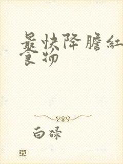 最快降胆红素的食物