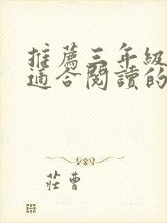 推荐三年级学生适合阅读的课外书