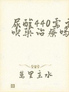 尿酸440需要吃药治疗吗