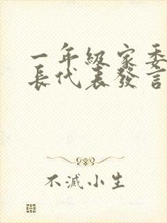 一年级家委会家长代表发言稿简短