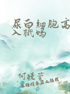 尿白细胞高影响入职吗